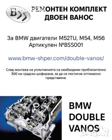 Ремонт двоен ванос BMW Double Vanos M54 M52tu, снимка 3 - Аксесоари и консумативи - 48031237
