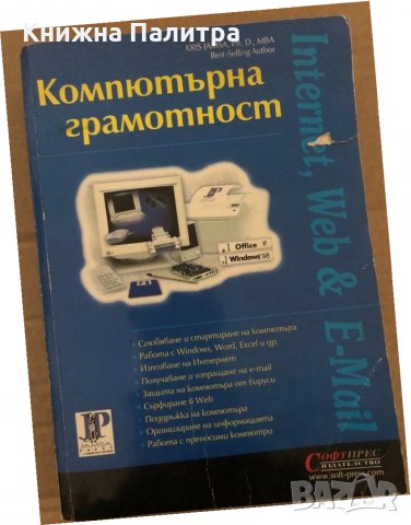 Компютърна грамотност -Kris Jamsa