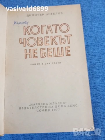 Димитър Ангелов - Когато човекът не беше , снимка 4 - Българска литература - 50866456
