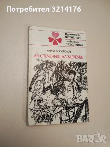 Да спечелиш, да загубиш - Кирил Апостолов