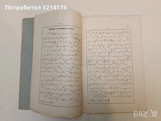 Стенографна читанка 1-3 – Теодоръ Гължбовъ (1919-20-23, ПѪРВА, ВТОРА И ТРЕТА (ПО РѢКОПИСА), снимка 5 - Специализирана литература - 52753876