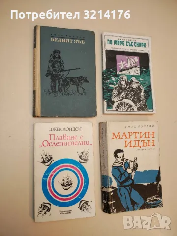 Плаване с "Ослепителни" - Джек Лондон