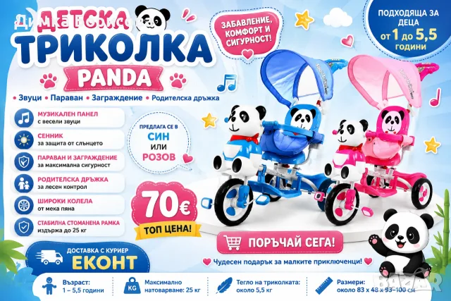 🚲💙 🩷ДЕТСКА ТРИКОЛКА PANDA – ЗАБАВЛЕНИЕ, КОМФОРТ И СИГУРНОСТ! 🐼✨
