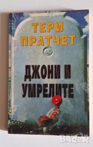 Пратчет - първи издания, снимка 4 - Художествена литература - 44177246