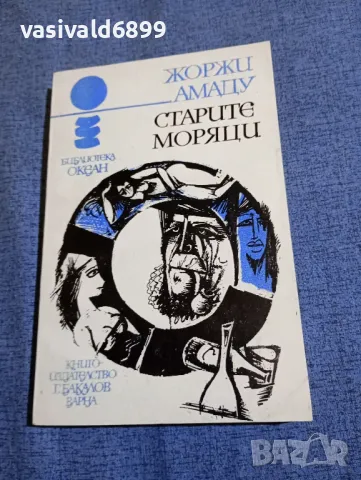 Жоржи Амаду - Старите моряци 