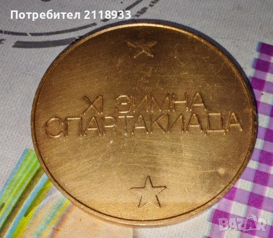 спартакиада , снимка 2 - Антикварни и старинни предмети - 54185726