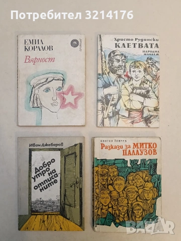 Разкази за Митко Палаузов - Цвятко Йовчев