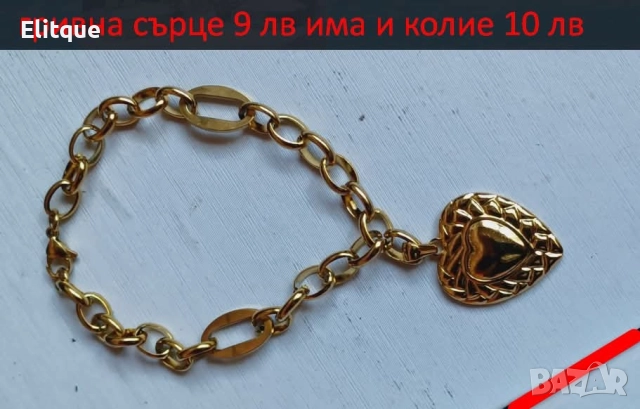 гривна сърце 