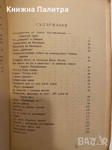 Фейлетони и очерки , снимка 3 - Художествена литература - 31298089