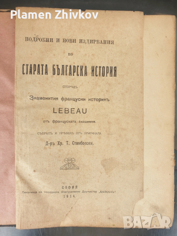 СТАРАТА БЪЛГАРСКА ИСТОРИЯ - ТАКАВА КАКВАТО Е в очите на другите , снимка 2 - Антикварни и старинни предмети - 53923957