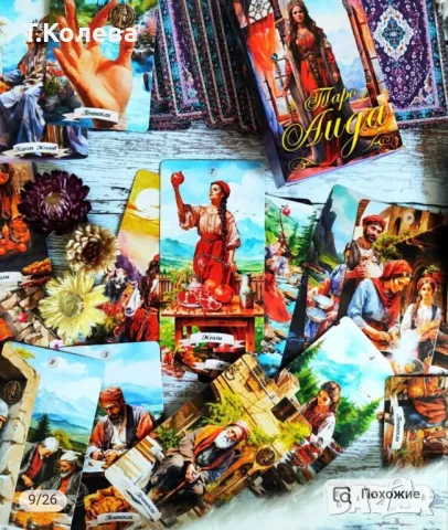 Таро Аида, снимка 2 - Езотерика - 49803905