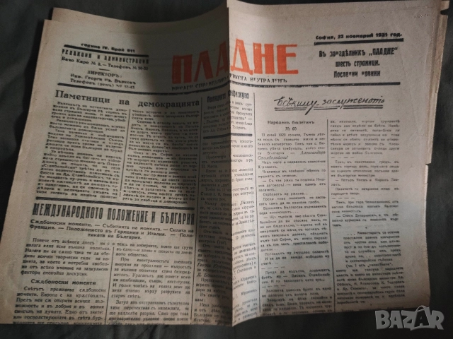 вестник Пладне 911/1931 - Винаги справедлив Никога Неутрален