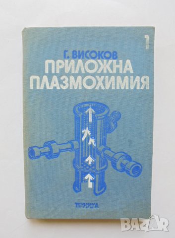 Книга Приложна плазмохимия. Том 1 Георги Високов 1984 г.