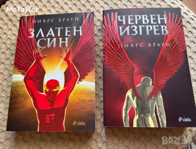 Червен изгрев и Златен син от Пиърс Браун