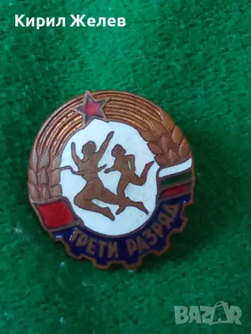 ТРЕТИ РАЗРЯД Стара СПОРТНА ЕМАЙЛИРАНА НРБ СОЦ ЗНАЧКА на ВИНТ 33503, снимка 11 - Колекции - 38970083