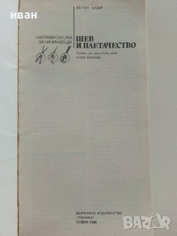 Шев и Плетачество - Хелън Алън - 1986г., снимка 2 - Други - 38353918