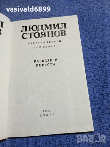 Людмил Стоянов - избрано том 1, снимка 4 - Българска литература - 54257715