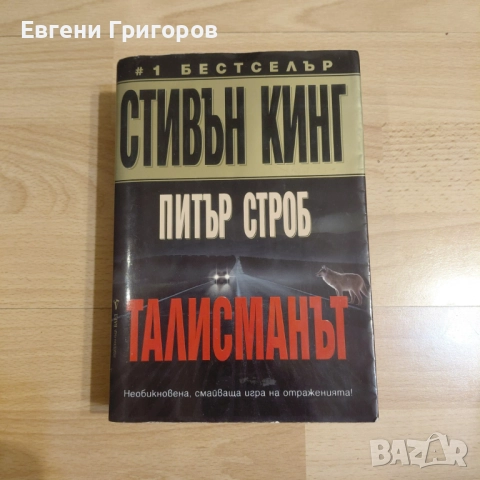 Стивън Кинг, Важни личности от ВСВ, ИСФ