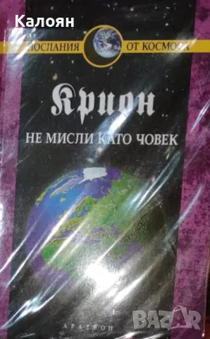 Лий Каръл - Крион. Книга 2: Не мисли като човек (2004)