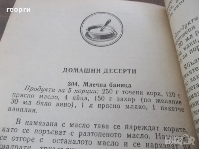 Готварска книга , снимка 7 - Кулинария - 55833326