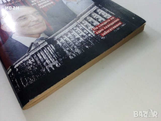 Престъпна империя - възходът на тандема Донев - Павлов  - 2012г., снимка 9 - Други - 39457976