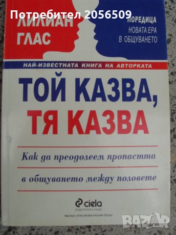 "Той казва, тя казва" Лилиан Глас, снимка 1 - Специализирана литература - 31933845