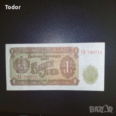 Банкнота 1 лев 1951 г., снимка 6 - Нумизматика и бонистика - 53912922