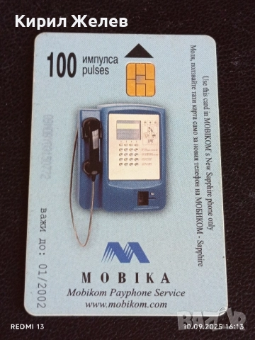 Четири фонокарти МОБИКА, БУЛ ФОН стари редки за КОЛЕКЦИЯ ДЕКОРАЦИЯ 50833, снимка 2 - Колекции - 51668034