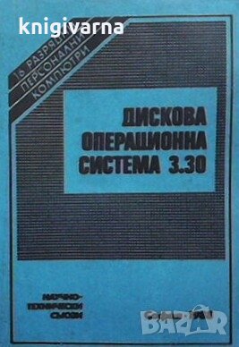 Дискова операционна система 3.30 Недко Йонков, снимка 1 - Специализирана литература - 30249205