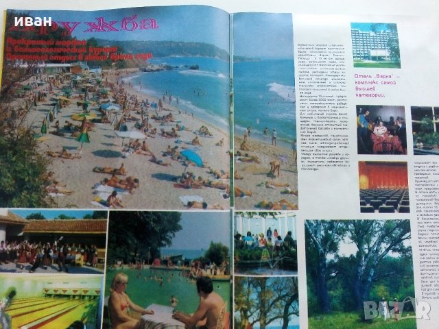 Болгария - страна туризма - Рекламно списание на Руски език от 80 те г., снимка 7 - Списания и комикси - 34257432