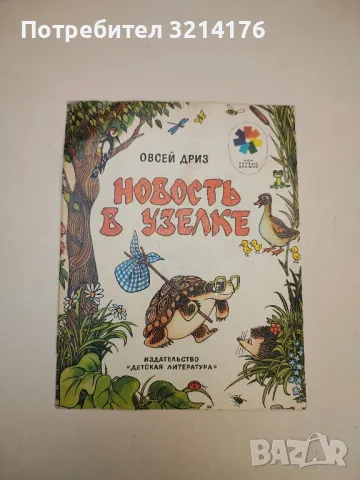 Новость в узелке. Сказка - Овсей Дриз 