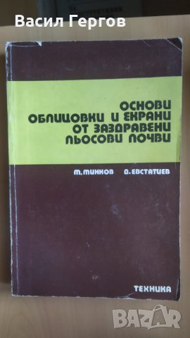 Основи, облицовки и екрани от заздравени льосови почви, М. Минков, Д. Евстатиев