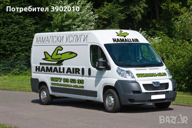 Хамалски услуги София-Hamali-air