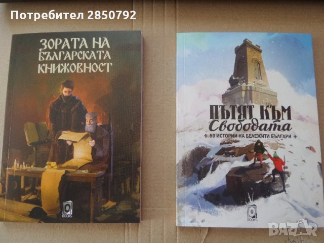  Нови Книги 'Пътят към Свободата' и 'Зората на Българската книжовност', снимка 2 - Други - 30499547