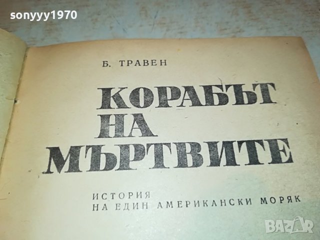 КОРАБЪТ НА МЪРТВИТЕ-КНИГА 2103231823, снимка 5 - Други - 40086534