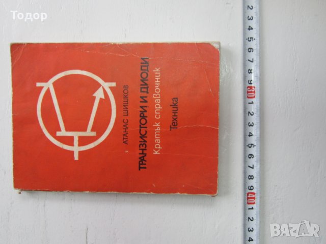 Книга Транзистори и диоди , снимка 2 - Специализирана литература - 31206422