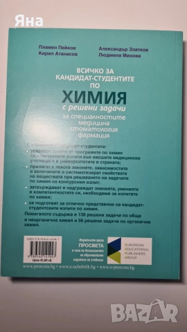 Всичко за кандидат студентите по химия, снимка 2 - Ученически и кандидатстудентски - 56154306