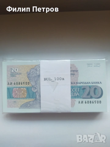 Пачка от 100 броя UNC банкноти 20 лева 1991 серия АИ, снимка 5 - Нумизматика и бонистика - 53979501