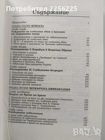 Четвъртата цивилизация, снимка 5 - Художествена литература - 54067392