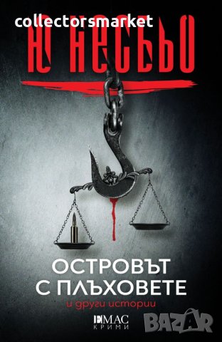 Островът с плъховете и други истории