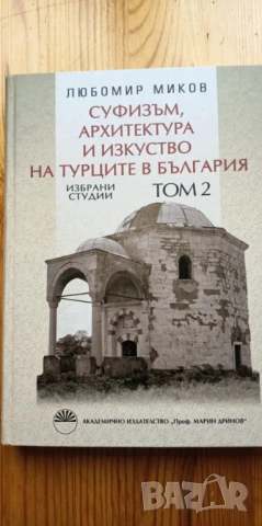 Избрани студии. Том 2: Суфизъм, архитектура и изкуство на турците в България - Любомир Миков