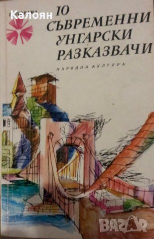 10 съвременни унгарски разказвачи (1974)