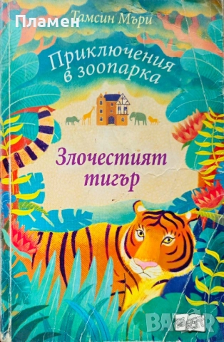 Злочестият тигър Тамсин Мъри 