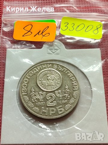 ЮБИЛЕЙНА МОНЕТА 2 лева 1981г. РЯДКА 1300г. БЪЛГАРИЯ ЗА КОЛЕКЦИЯ 33008, снимка 9 - Нумизматика и бонистика - 42518076