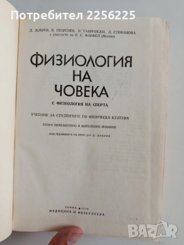Физиология на човека, снимка 7 - Специализирана литература - 55815410