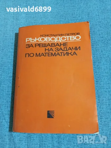 Константин Петров - Ръководство за решаване на задачи по математика 1