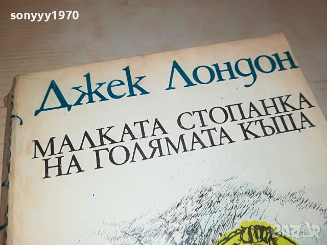 ДЖЕК ЛОНДОН-КНИГА 0303230851, снимка 4 - CD дискове - 39869506