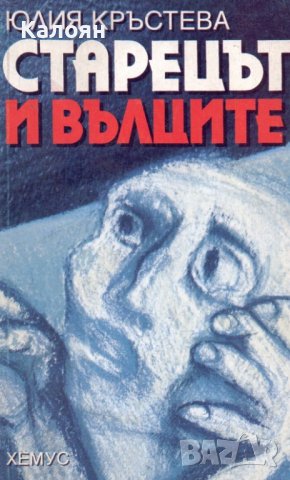 Юлия Кръстева - Старецът и вълците (1993)