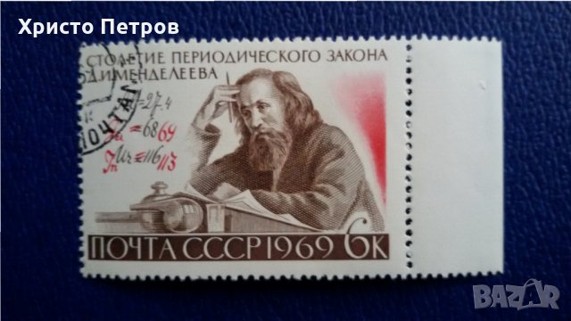 СССР 1969 - МЕНДЕЛЕЕВ ХИМИК, снимка 1 - Филателия - 31419410