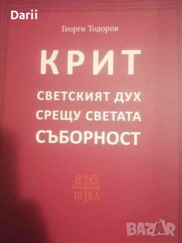 Крит. Светският дух срещу светата Съборност